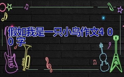 假如我是一只小鸟作文400字