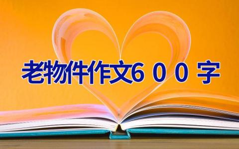 老物件作文600字