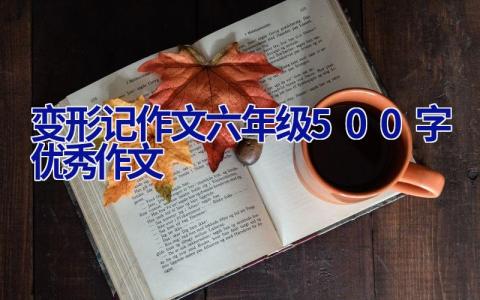 变形记作文六年级500字优秀作文