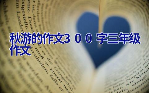 秋游的作文300字三年级作文