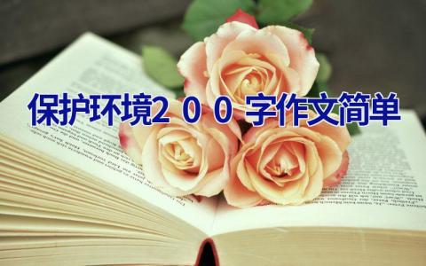 保护环境200字作文简单