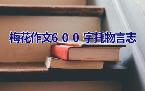 梅花作文600字托物言志