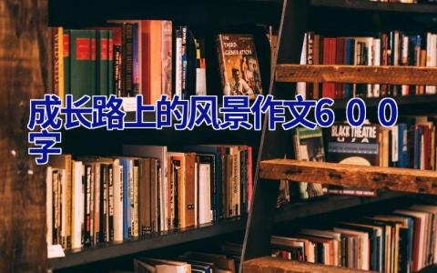 成长路上的风景作文600字