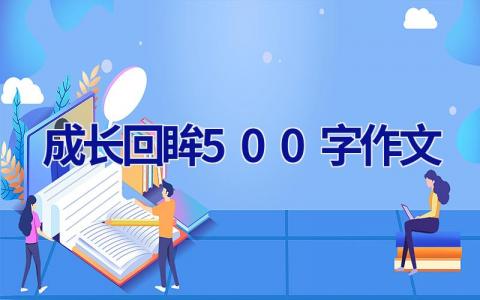 成长回眸500字作文