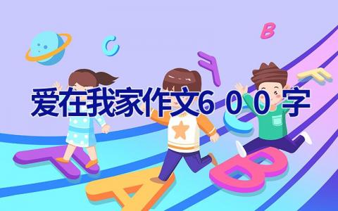 爱在我家作文600字