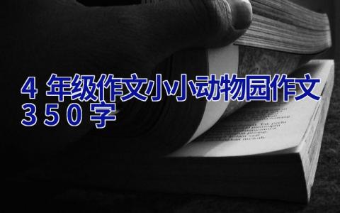 4年级作文小小动物园作文350字