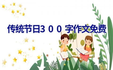 传统节日300字作文免费