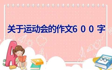 关于运动会的作文600字