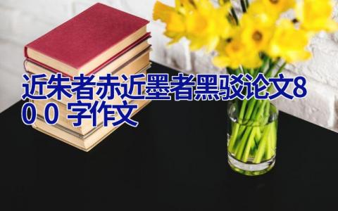 近朱者赤近墨者黑驳论文800字作文