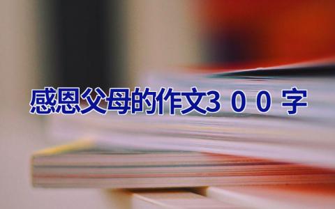 感恩父母的作文300字