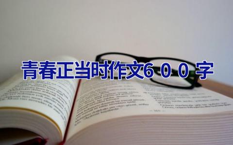 青春正当时作文600字