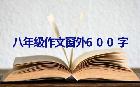 八年级作文窗外600字