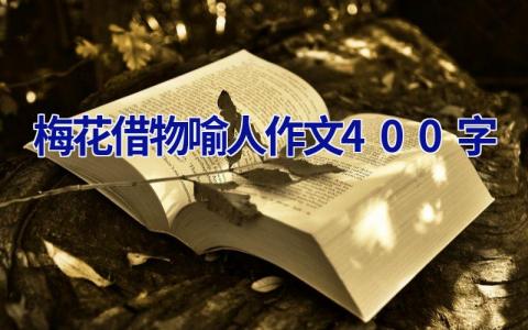 梅花借物喻人作文400字