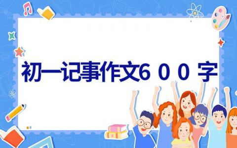 初一记事作文600字