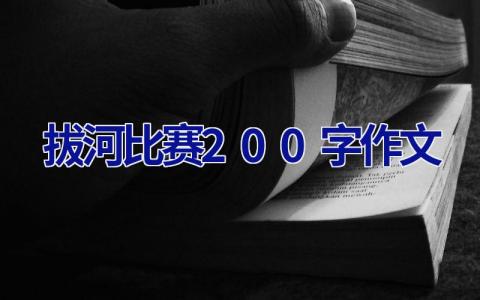 拔河比赛200字作文