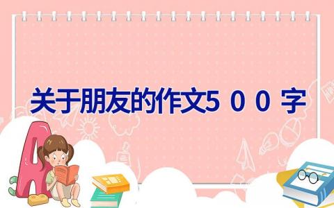 关于朋友的作文500字