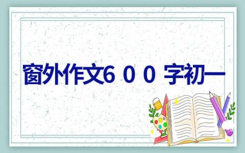 窗外作文600字初一