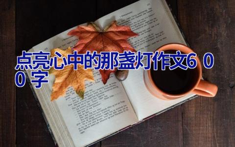 点亮心中的那盏灯作文600字