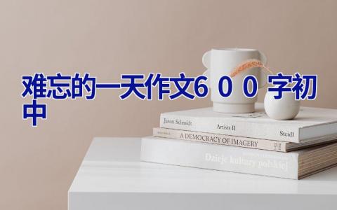 难忘的一天作文600字初中