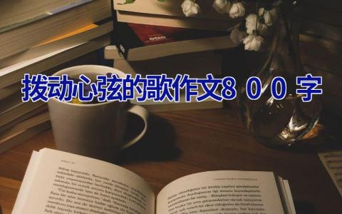 拨动心弦的歌作文800字