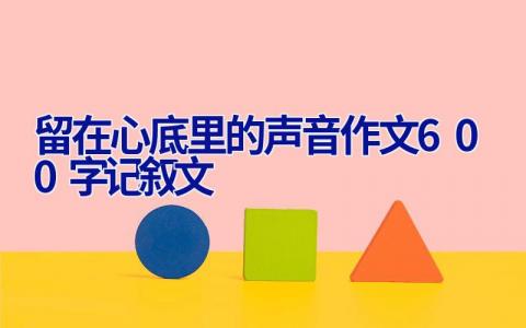 留在心底里的声音作文600字记叙文