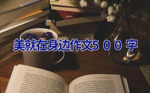 美就在身边作文500字