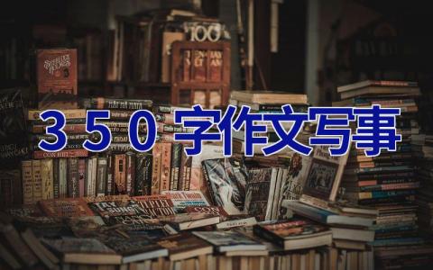 350字作文写事