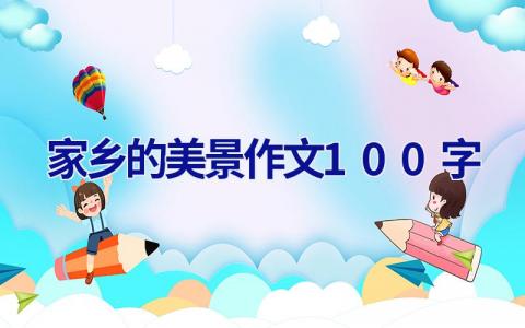 家乡的美景作文100字