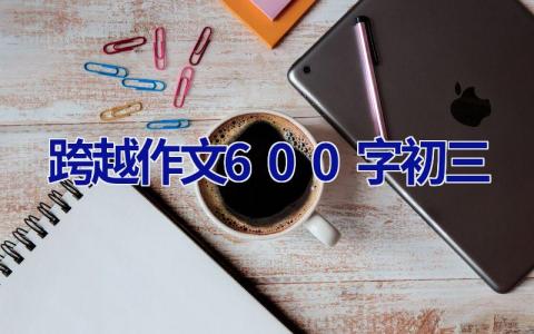 跨越作文600字初三