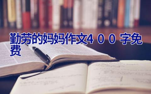 勤劳的妈妈作文400字免费