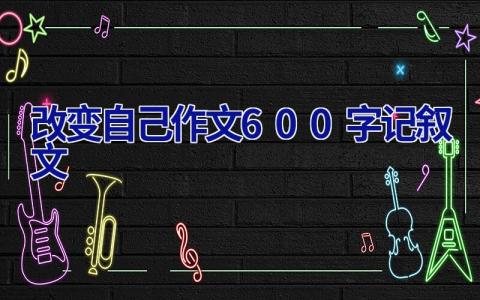 改变自己作文600字记叙文