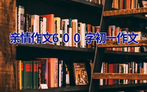 亲情作文600字初一作文