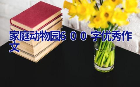 家庭动物园600字优秀作文