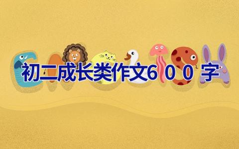 初二成长类作文600字