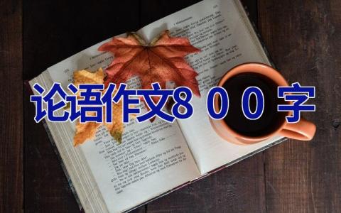 论语作文800字