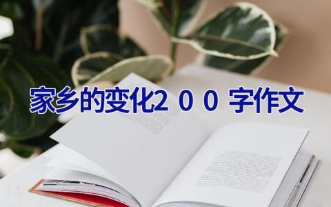 家乡的变化200字作文