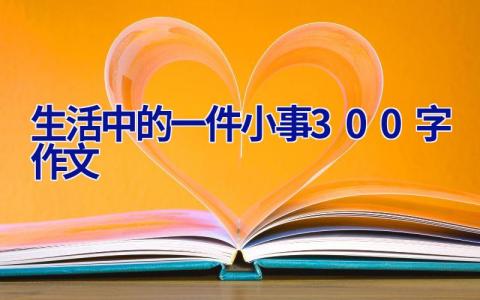 生活中的一件小事300字作文