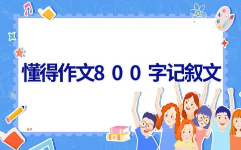 懂得作文800字记叙文