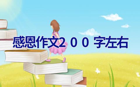 感恩作文200字左右