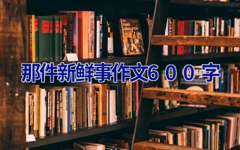 那件新鲜事作文600字