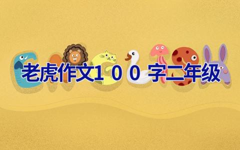 老虎作文100字二年级