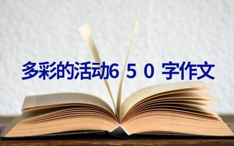 多彩的活动650字作文