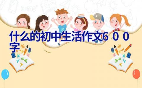 什么的初中生活作文600字