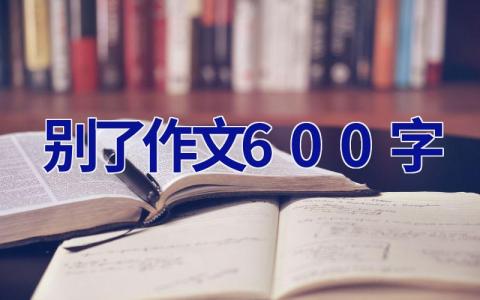 别了___作文600字