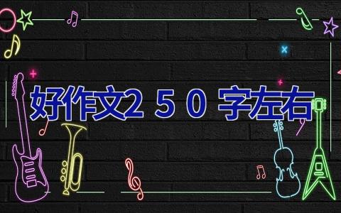 好作文250字左右