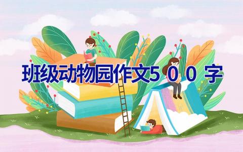 班级动物园作文500字