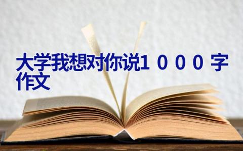 大学我想对你说1000字作文