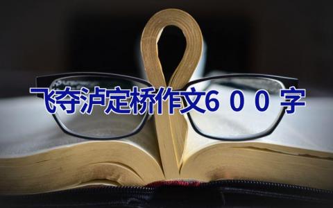 飞夺泸定桥作文600字