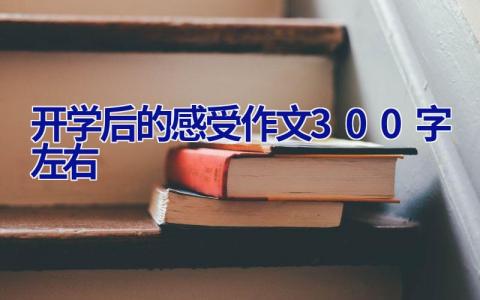 开学后的感受作文300字左右