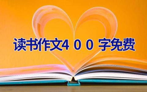 读书作文400字免费